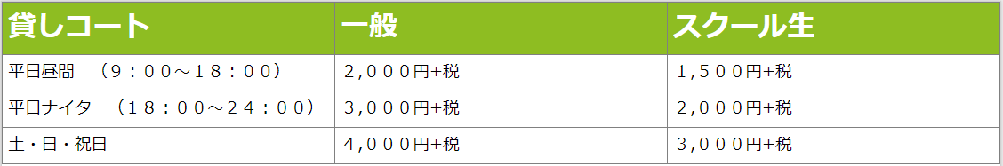 松原貸コート料金表