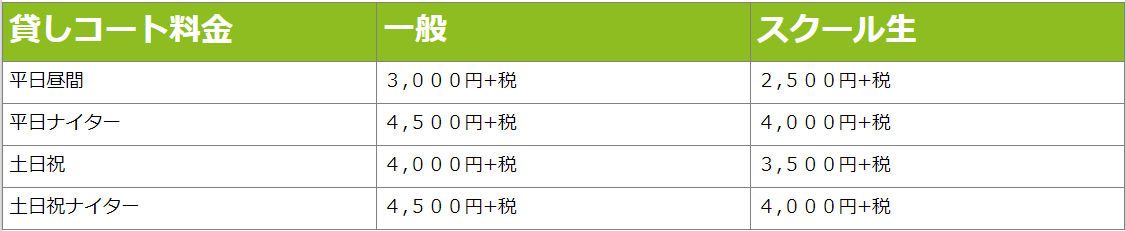 大蓮貸コート料金表