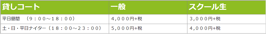 住之江貸コート料金表